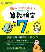 親子ではじめよう算数検定 7級 実用数学技能検定-