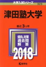 津田塾大学 -(大学入試シリーズ323)(2018年版)