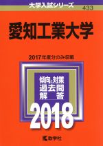 愛知工業大学 -(大学入試シリーズ433)(2018年版)