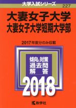 大妻女子大学 大妻女子大学短期大学部 -(大学入試シリーズ227)(2018年版)