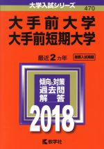 大手前大学 大手前短期大学 -(大学入試シリーズ470)(2018年版)