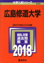 広島修道大学 -(大学入試シリーズ544)(2018年版)