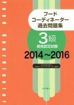 フードコーディネーター過去問題集 3級資格認定試験 -(2014~2016)