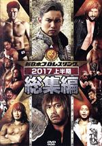 新日本プロレス総集編2017<上半期>