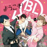 ようこそ!BL研究クラブへ(初回限定版)(2CD)(ミニドラマCD1枚付)