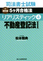 司法書士試験 リアリスティック 不動産登記法Ⅰ 新教科書 5ケ月合格法-(4)