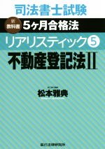 司法書士試験 リアリスティック 不動産登記法Ⅱ 新教科書 5ケ月合格法-(5)