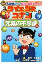 サイエンスコナン 元素の不思議 名探偵コナン実験・観察ファイル-(小学館学習まんがシリーズ)