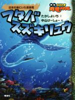 フタバスズキリュウ 日本の海にいた首長竜 -(新版なぞとき恐竜大行進シリーズ)