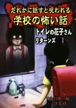 トイレの花子さんリターンズ だれかに話すと呪われる学校の怖い話-(1)