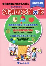 なんでもわかる幼稚園受験の本 有名幼稚園に合格するために-(平成30年度版)