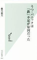 うつ・パニックは「鉄」不足が原因だった -(光文社新書893)