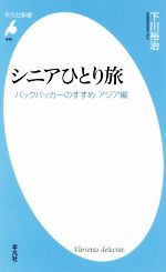 シニアひとり旅 バックパッカーのすすめアジア編-(平凡社新書848)