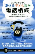 大人もおどろく「夏休み子ども科学電話相談」 鋭い質問、かわいい疑問、難問奇問に各界の個性あふれる専門家が回答!-(サイエンス・アイ新書)