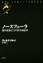 ノースフェーラ 惑星現象としての科学的思考-(叢書・二十世紀ロシア文化史再考)