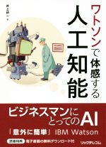 ワトソンで体感する人工知能