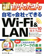 今すぐ使えるかんたん自宅や会社でできるWi‐Fi & LAN Windows10/8.1/7対応版