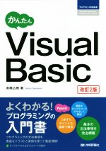 かんたんVisual Basic 改訂2版 -(プログラミングの教科書)