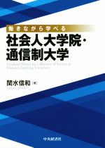 社会人大学院・通信制大学 働きながら学べる-