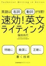 速効!英文ライティング 英語は名詞と動詞が9割!-