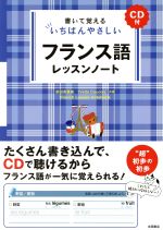 フランス語レッスンノート 書いて覚えるいちばんやさしい-(CD付)