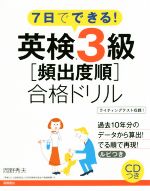 7日でできる!英検3級[頻出度順]合格ドリル -(CD付)