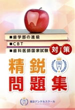 歯学部の進級・CBT・歯科医師国家試験対策 精鋭問題集 東京デンタルスクール-