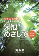 栄冠めざして 海外帰国生入試編 -(2018年度版)