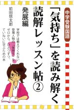 「気持ち」を読み解く読解レッスン帖 中学受験国語 発展編-(YELL books)(2)