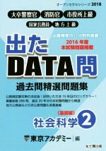 大卒警察官・消防官・市役所上級・国家公務員・地方上級 過去問精選問題集 出たDATA問 2018 社会科学 基礎編-(オープンセサミシリーズ)(2)