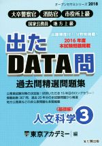 大卒警察官・消防官・市役所上級・国家公務員・地方上級 過去問精選問題集 出たDATA問 2018 人文科学 基礎編-(オープンセサミシリーズ)(3)