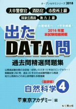 大卒警察官・消防官・市役所上級・国家公務員・地方上級 過去問精選問題集 出たDATA問 2018 自然科学 基礎編-(オープンセサミシリーズ)(4)