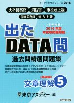 大卒警察官・消防官・市役所上級・国家公務員・地方上級 過去問精選問題集 出たDATA問 2018 文章理解 基礎編-(オープンセサミシリーズ)(5)