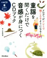 童謡を聞くだけで音感が身につくCDブック メロディがドレミで聞こえるようになる!-(CD付)