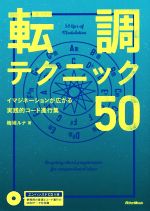 転調テクニック50 イマジネーションが広がる実践的コード進行集-(CD付)