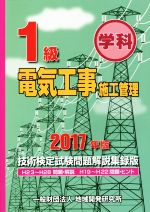 1級電気工事施工管理技術検定試験問題解説集録版 -(2017年版)