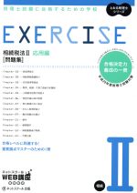 EXERCISE 問題集 相続税法Ⅱ 応用編 税理士試験に合格するための学校-(とおる税理士シリーズ)(平成29年度版)