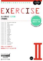 EXERCISE 問題集 法人税法Ⅱ 応用編 税理士試験に合格するための学校-(とおる税理士シリーズ)(平成29年度版)