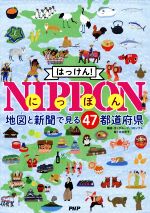 はっけん!NIPPON 地図と新聞で見る47都道府県-