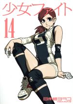 少女ファイト １４ 新品漫画 まんが コミック 日本橋ヨヲコ 著者 木内亨 ブックオフオンライン