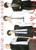 フラジャイル 病理医岸京一郎の所見-(9)