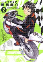 トップウｇｐ ２ 中古漫画 まんが コミック 藤島康介 著者 ブックオフオンライン