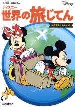 ディズニー世界の旅じてん -(ディズニーの絵じてん)(世界地図ポスター付)