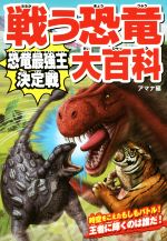 戦う恐竜大百科 恐竜最強王決定戦 時空をこえたもしもバトル!王者に輝くのは誰だ!-