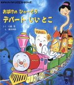 おばけのひゅーどろデパートいいとこ 第2版 -(おはなしチャイルドリクエストシリーズ)
