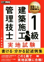 1級建築施工管理技士実地試験書ける・分かる記述例集 -(EXAMPRESS 建築土木教科書)