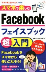 スマホで楽しむFacebook超入門 -(今すぐ使えるかんたんmini)