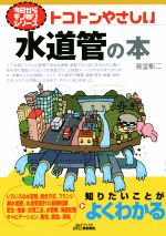 トコトンやさしい水道管の本 -(B&Tブックス 今日からモノ知りシリーズ)