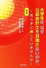 大学生は、なぜ公認会計士を目指さないのか。 第3版 知らずに損していませんか-