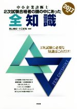 中小企業診断士試験2次試験合格者の頭の中にあった全知識 -(2017年版)